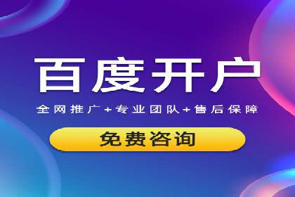 竞价推广如何开户？多少费用才合理？看专家解读